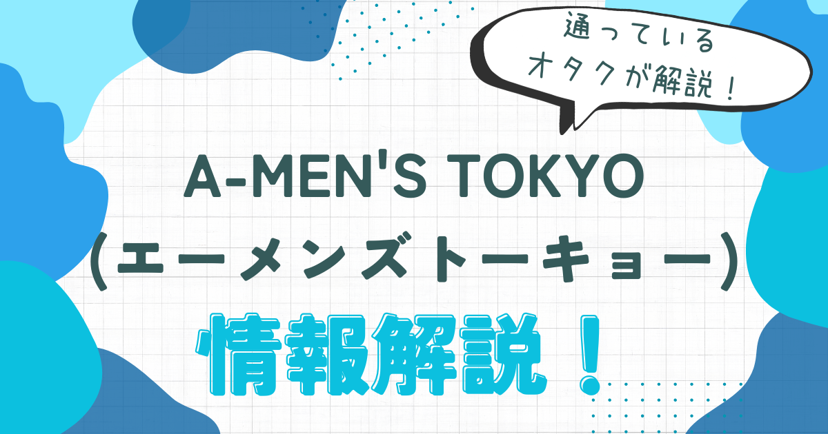 A-MEN'S TOKYO　場所　料金　メロメロタイム　徹底解説　田口淳之介