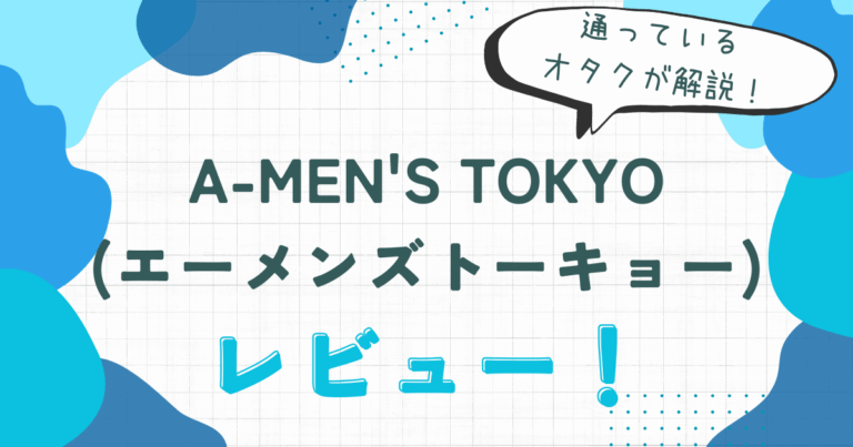 A-MEN'S TOKYO　レビュー　魅力　田口淳之介　メンズショークラブ　