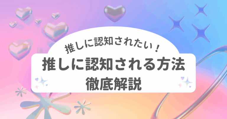 推し　推し活　認知