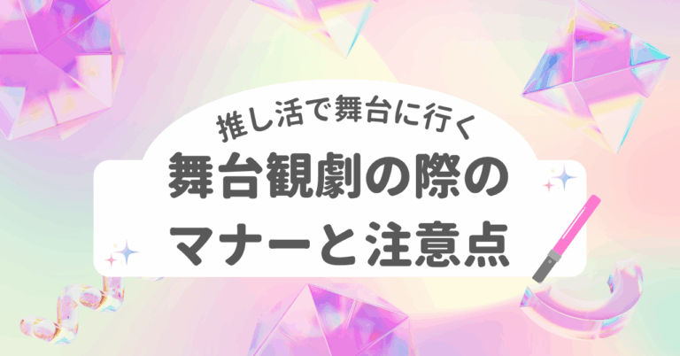 推し活 舞台 マナー 注意点