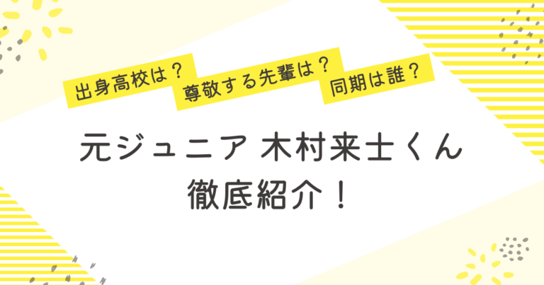 木村来士 尊敬する先輩 ドラマ 舞台 グループ 同期 高校 プロフィール 紹介