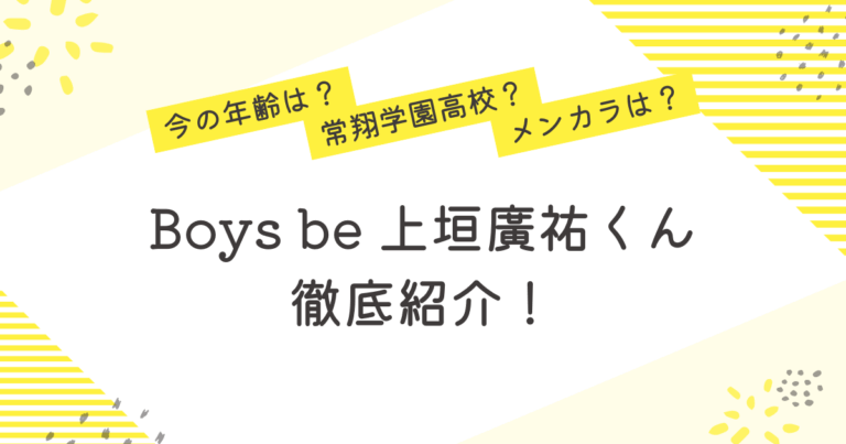 上垣廣祐 Boys be 高校 メンカラ 常翔学園　プロフィール 紹介