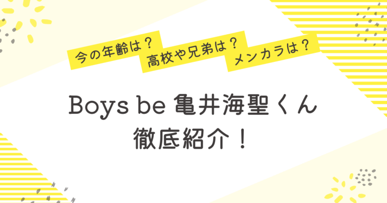 亀井海聖 Boys be 年齢 高校 メンカラ 兄弟 プロフィール 紹介