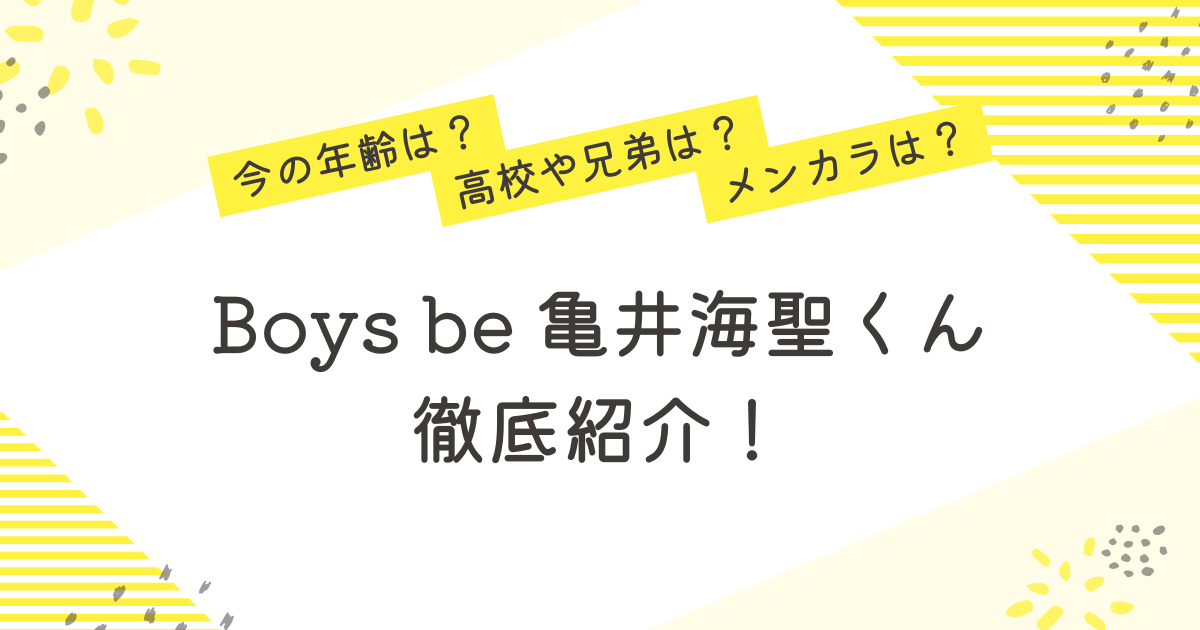 亀井海聖 Boys be 年齢 高校 メンカラ 兄弟 プロフィール 紹介