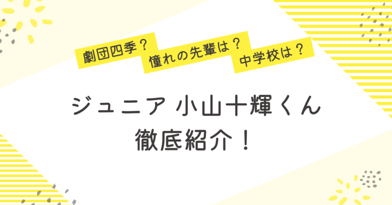 小山十輝 ジュニア 劇団四季 中学校 憧れの先輩 プロフィール 紹介