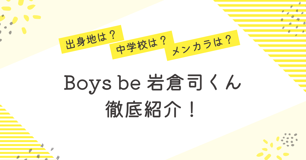 岩倉司 Boys be高槻 中学校 メンカラ プロフィール 紹介