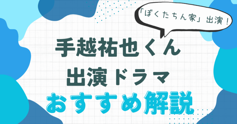 手越祐也 ドラマ おすすめ 演技力 解説