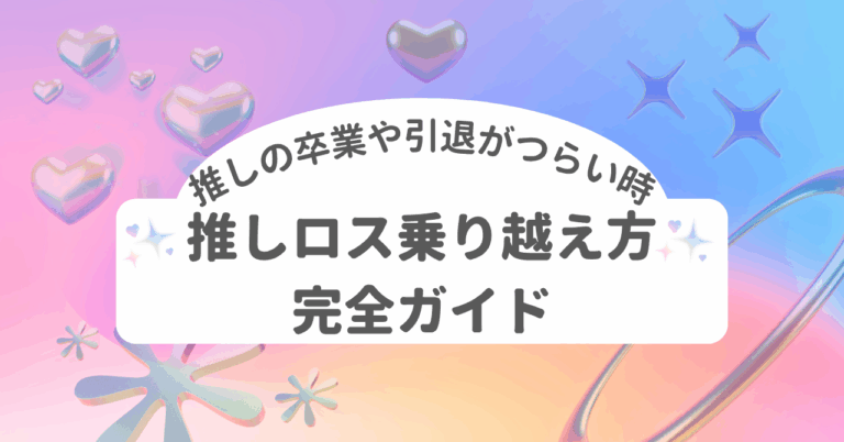 推し 引退 卒業 心の整理 向き合い方　推しロス