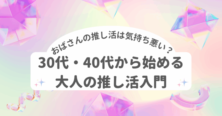推し活 大人