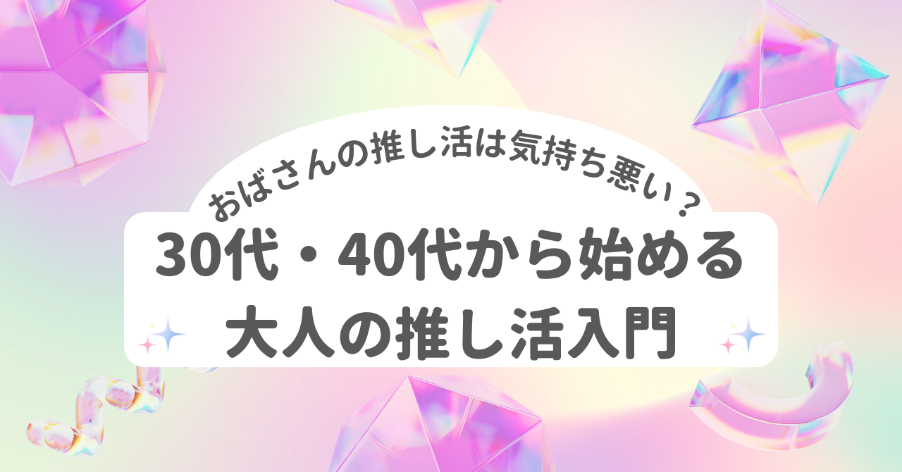 推し活 大人