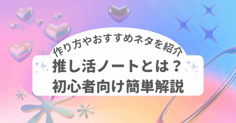 推し活ノート 推し活 作り方 おすすめ 初心者