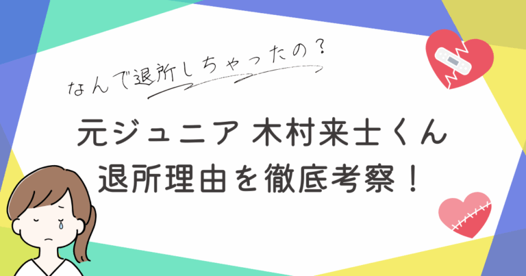 木村来士 退所 理由 今後　考察
