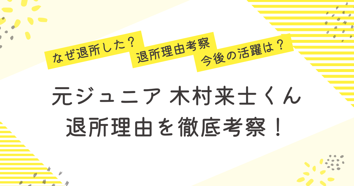 木村来士　退所　今後　考察