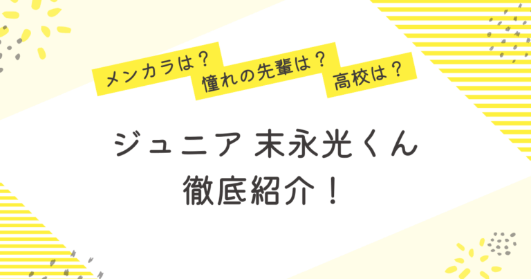 末永光 ジュニア 憧れの先輩 高校 メンカラ プロフィール 紹介