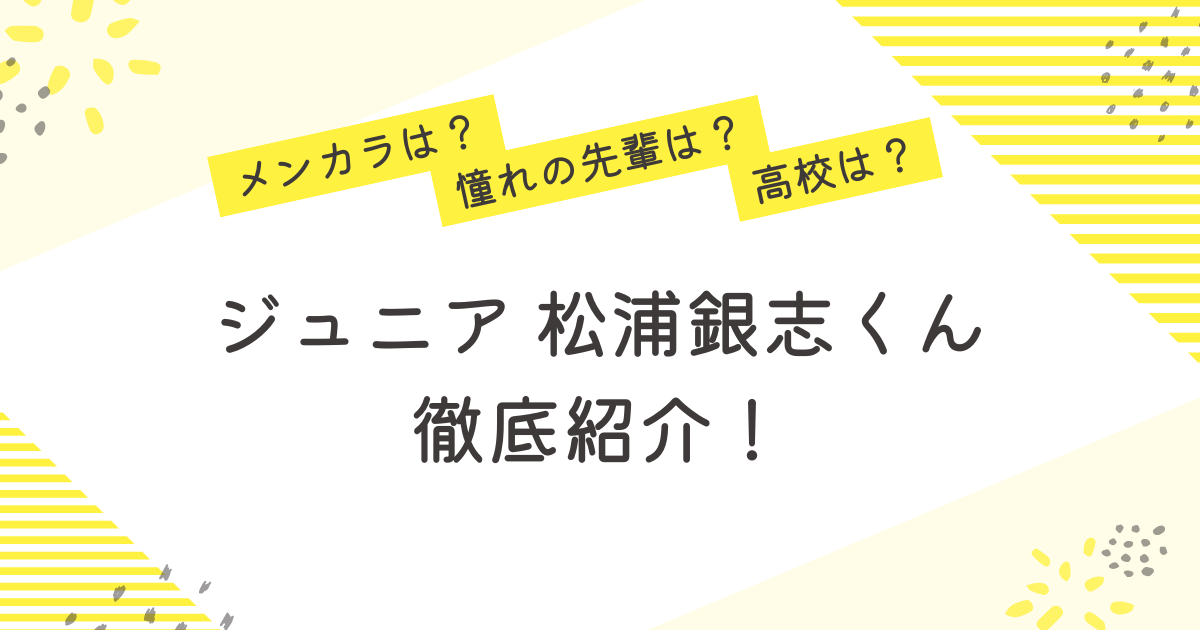 松浦銀志 ジュニア 憧れの先輩 高校 メンカラ プロフィール 紹介