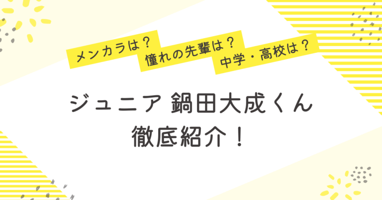 鍋田大成 ジュニア 憧れの先輩 中学校 高校 メンカラ プロフィール 紹介