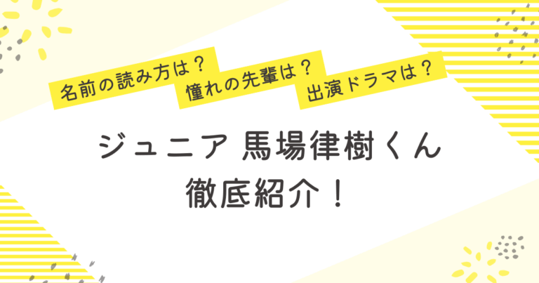 馬場律樹 ジュニア 読み方 憧れの先輩 出演ドラマ プロフィール 紹介