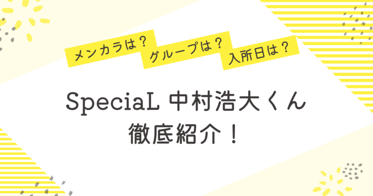 中村浩大 メンカラ グループ 入所日 プロフィール