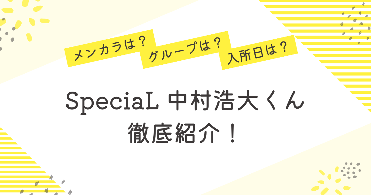 中村浩大 メンカラ グループ 入所日 プロフィール