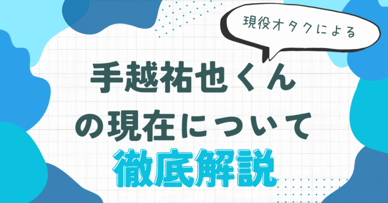 手越祐也 現在 年齢 事務所 収入 グループ 世界の果てまでイッテQ 彼女 解説