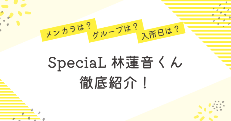 林蓮音 グループ メンカラ 入所日