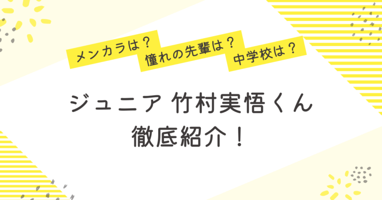 竹村実悟 ジュニア 憧れの先輩 中学校 メンカラ プロフィール 紹介