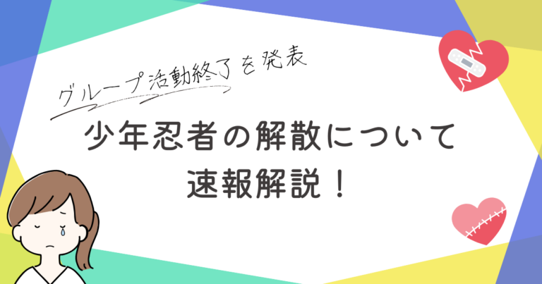 少年忍者 活動終了 今後 メンバー