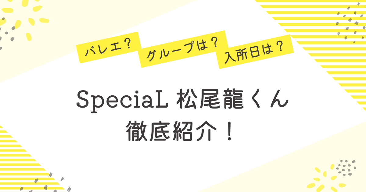 松尾龍 バレエ メンカラ グループ 入所日 プロフィール