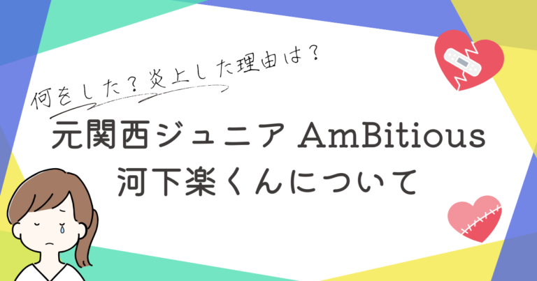 河下楽　関西ジュニア AmBitious 何した？ 炎上